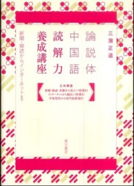 論説体中国語読解力養成講座 - 新聞・雑誌からインターネットまで