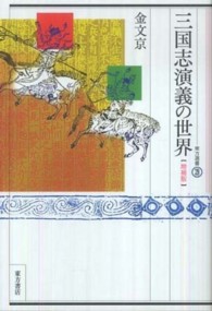 東方選書<br> 三国志演義の世界 （増補版）