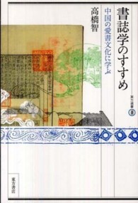 書誌学のすすめ - 中国の愛書文化に学ぶ 東方選書