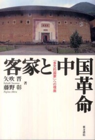 客家と中国革命 - 「多元的国家」への視座