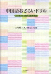 中国語おさらいドリル - マーキングで覚える基本構造