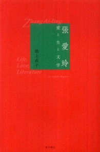 張愛玲―愛と生と文学