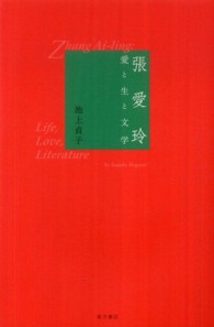 張愛玲―愛と生と文学