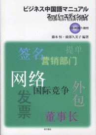 ビジネス中国語マニュアル　スーパーエディション