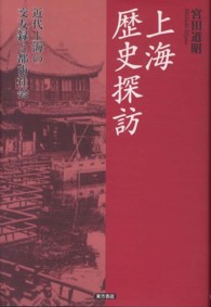 上海歴史探訪 - 近代上海の交友録と都市社会