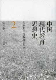 朱永新中国教育文集 〈２〉 中国現代教育思想史