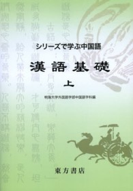 漢語基礎 〈上〉 シリーズで学ぶ中国語