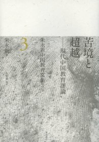 朱永新中国教育文集 〈３〉 苦境と超越