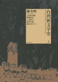 台湾新文学史 〈上巻〉