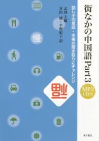 街なかの中国語 〈ｐａｒｔ３〉 話し手の意図・主張の聞き取りにチャレンジ