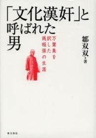 「文化漢奸」と呼ばれた男 - 万葉集を訳した銭稲孫の生涯