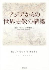 アジアからの世界史像の構築 - 新しいアイデンティティを求めて 成蹊大学アジア太平洋研究センター叢書