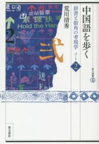 中国語を歩く 〈パート２〉 - 辞書と街角の考現学 東方選書