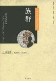 族群 - 現代台湾のエスニック・イマジネーション 台湾学術文化研究叢書