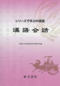 漢語会話 シリーズで学ぶ中国語