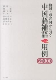 動詞・形容詞から引く中国語補語用例２００００