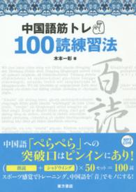 中国語筋トレ１００読練習法