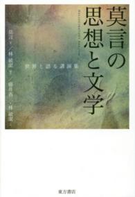 莫言の思想と文学 - 世界と語る講演集