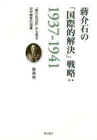 蒋介石の「国際的解決」戦略：１９３７－１９４１ - 「蒋介石日記」から見る日中戦争の深層