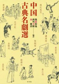 中国古典名劇選