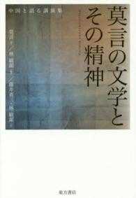 莫言の文学とその精神 - 中国と語る講演集