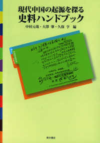 現代中国の起源を探る―史料ハンドブック