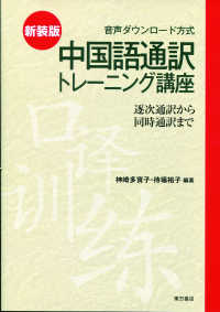 中国語通訳トレーニング講座―逐次通訳から同時通訳まで （新装版）