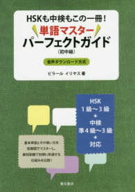 ＨＳＫも中検もこの一冊！単語マスターパーフェクトガイド - 初中級