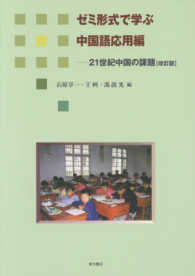 ゼミ形式で学ぶ中国語応用編 - ２１世紀中国の課題［改訂版］