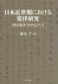 日本近世期における楽律研究 - 『律呂新書』を中心として