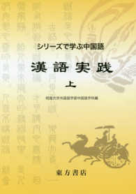 漢語実践 〈上〉 シリーズで学ぶ中国語