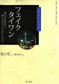 フェイクタイワン - 偽りの台湾から偽りのグローバリゼーションへ 台湾学術文化研究叢書