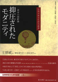 台湾学術文化研究叢書<br> 抑圧されたモダニティ―清末小説新論