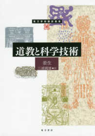 東方学術翻訳叢書<br> 道教と科学技術