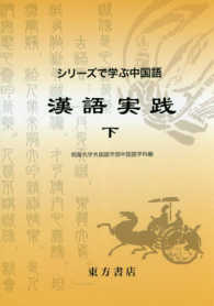 漢語実践 〈下〉 シリーズで学ぶ中国語