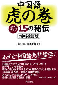 中国語虎の巻―実力アップ１５の秘伝 （増補改訂版）