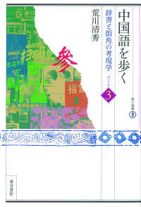 中国語を歩く 〈パート３〉 - 辞書と街角の考現学 東方選書