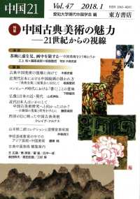 中国２１ 〈Ｖｏｌ．４７（２０１８．１）〉 特集：中国古典美術の魅力