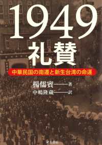 １９４９礼賛 - 中華民国の南遷と新生台湾の命運