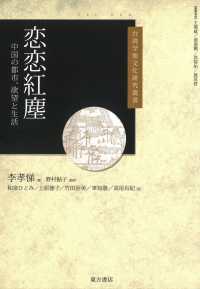 恋恋紅塵 - 中国の都市、欲望と生活 台湾学術文化研究叢書
