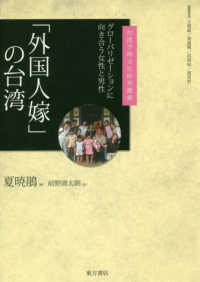 「外国人嫁」の台湾 - グローバリゼーションに向き合う女性と男性 台湾学術文化研究叢書