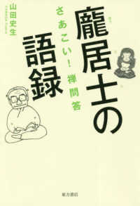 〓居士の語録 - さあこい！禅問答