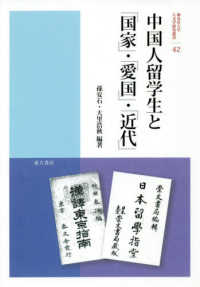 中国人留学生と「国家」・「愛国」・「近代」 神奈川大学人文学研究叢書