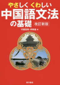 やさしくくわしい中国語文法の基礎 （改訂新版）