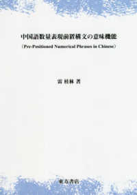 中国語数量表現前置構文の意味機能