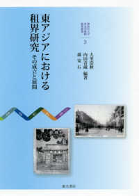 東アジアにおける租界研究 - その成立と展開