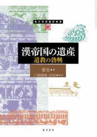 漢帝国の遺産　道教の勃興 東方学術翻訳叢書