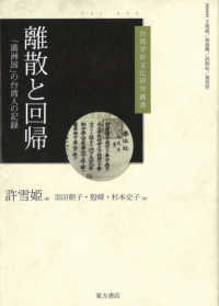 離散と回帰 - 「満洲国」の台湾人の記録