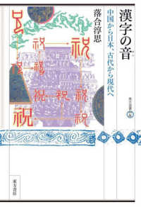 漢字の音中国から日本、古代から現代へ 東方選書