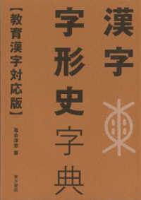 漢字字形史字典―教育漢字対応版